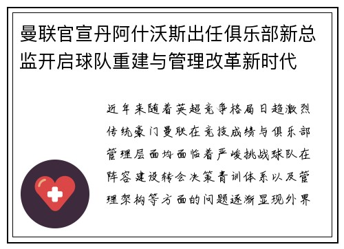 曼联官宣丹阿什沃斯出任俱乐部新总监开启球队重建与管理改革新时代 曼联官宣丹阿什沃斯出任俱乐部新总监开启球队重建与管理改革新时代