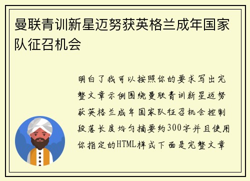 曼联青训新星迈努获英格兰成年国家队征召机会