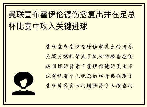 曼联宣布霍伊伦德伤愈复出并在足总杯比赛中攻入关键进球 曼联宣布霍伊伦德伤愈复出并在足总杯比赛中攻入关键进球