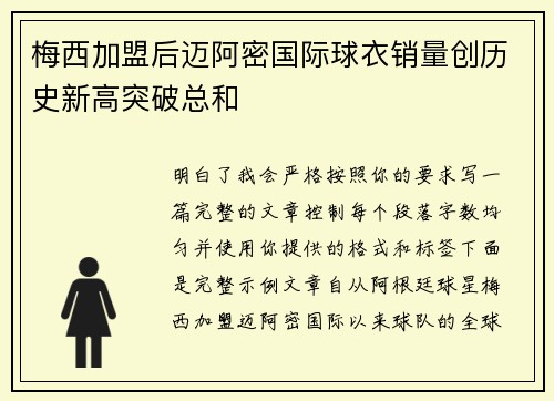 梅西加盟后迈阿密国际球衣销量创历史新高突破总和