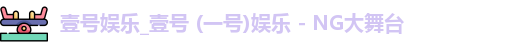壹号娱乐